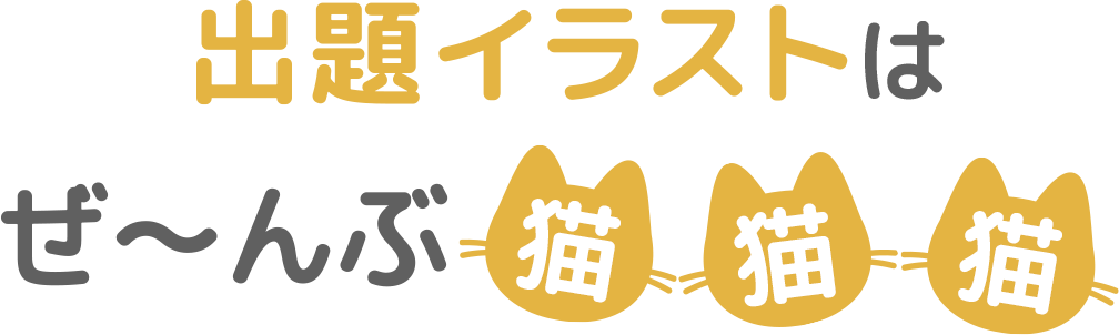 まちがい探しの出題イラストはぜ〜んぶ猫・猫・猫