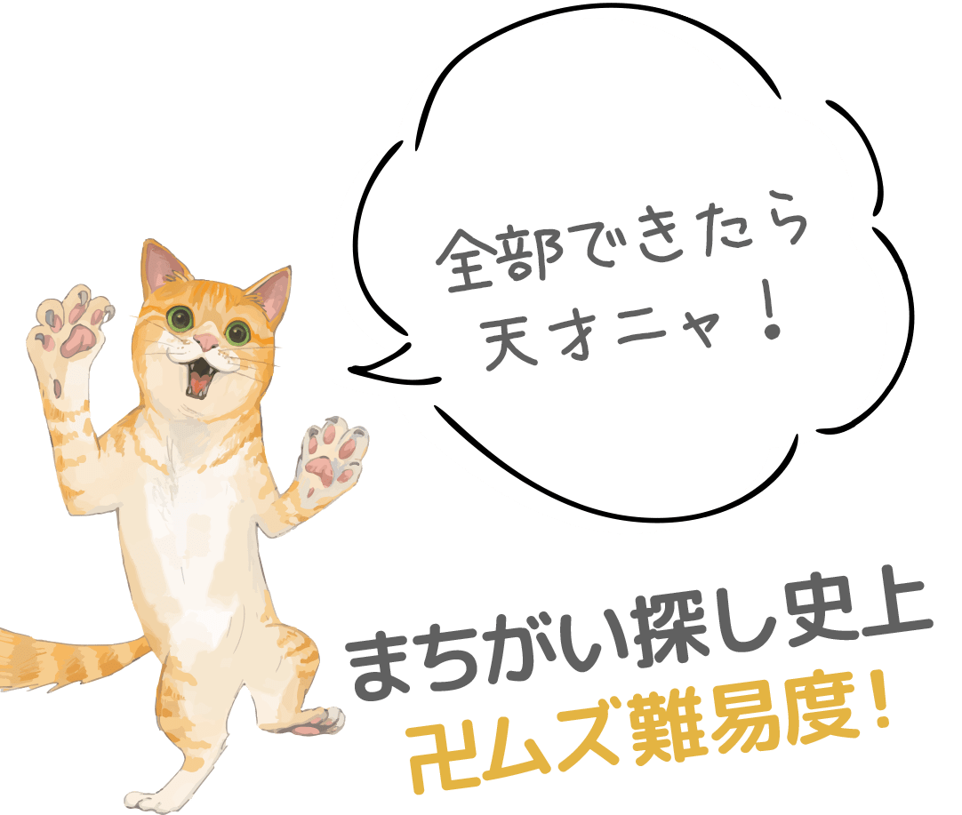 まちがい探し史上卍ムズ難易度！