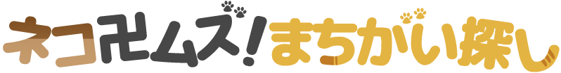 ネコ卍ムズ！まちがい探し