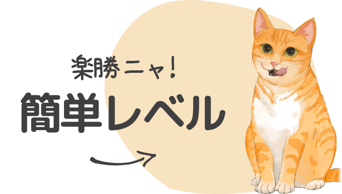 ネコ卍ムズ！まちがい探し 簡単レベル