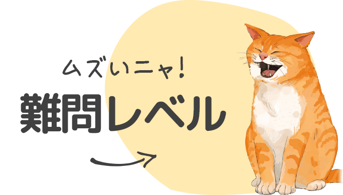 ネコ卍ムズ！まちがい探し 難問レベル