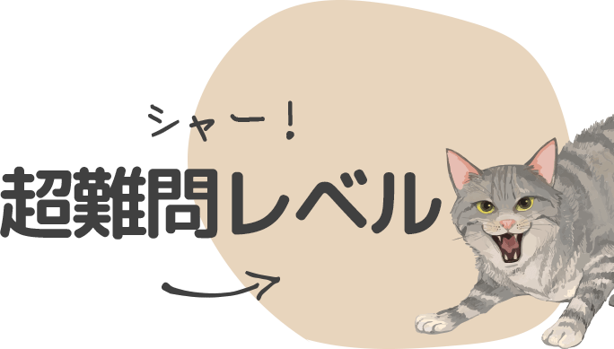 ネコ卍ムズ！まちがい探し 超難問レベル